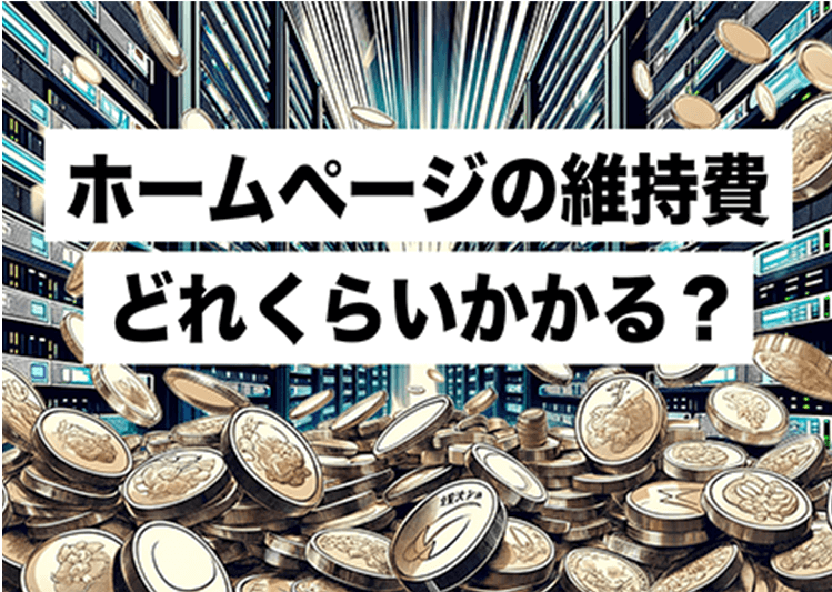 ホームページの維持費をコインで表している